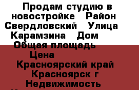 Продам студию в новостройке › Район ­ Свердловский › Улица ­  Карамзина › Дом ­ 18 › Общая площадь ­ 30 › Цена ­ 1 650 000 - Красноярский край, Красноярск г. Недвижимость » Квартиры продажа   . Красноярский край,Красноярск г.